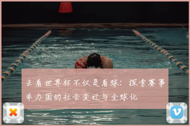 去看世界杯不仅是看球：探索赛事举办国的社会变迁与全球化
