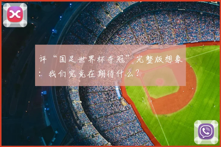 评“国足世界杯夺冠”完整版想象：我们究竟在期待什么？