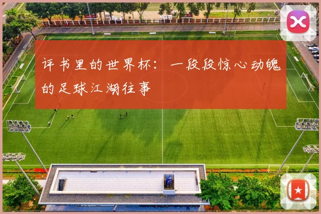 评书里的世界杯：一段段惊心动魄的足球江湖往事