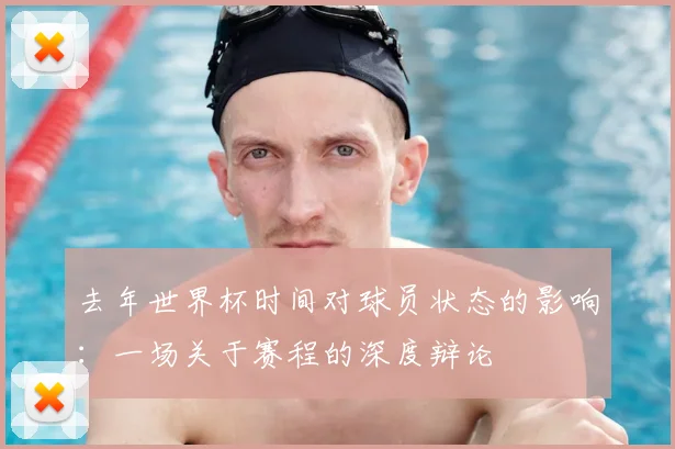 去年世界杯时间对球员状态的影响：一场关于赛程的深度辩论