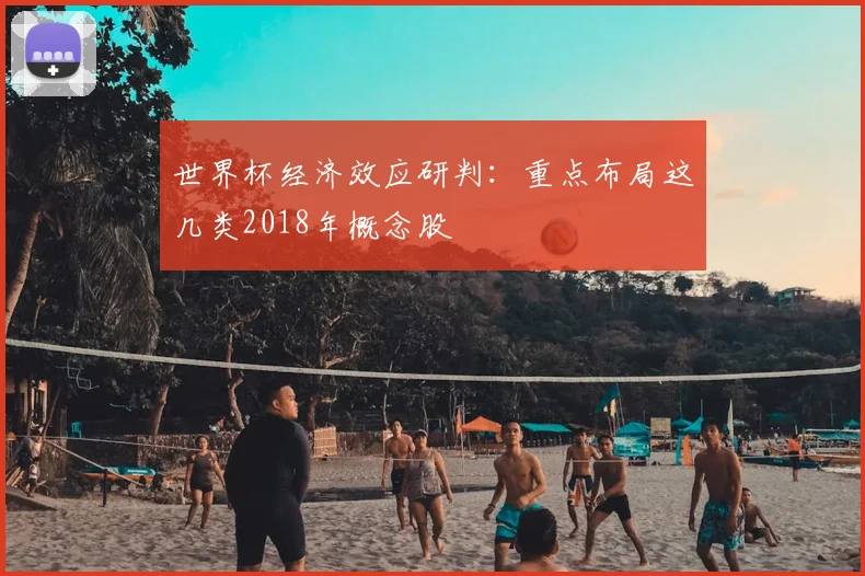 世界杯经济效应研判：重点布局这几类2018年概念股