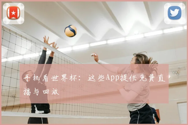 手机看世界杯:这些App提供免费直播与回放