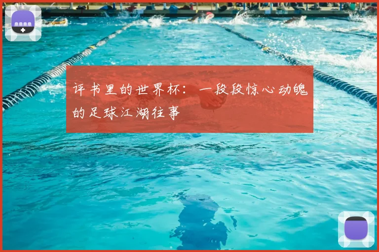 评书里的世界杯：一段段惊心动魄的足球江湖往事