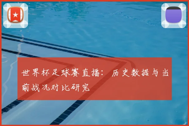 世界杯足球赛直播：历史数据与当前战况对比研究