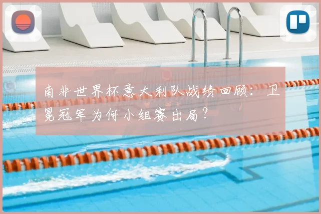 南非世界杯意大利队战绩回顾:卫冕冠军为何小组赛出局?